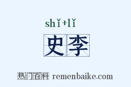 史李是什么意思的图片